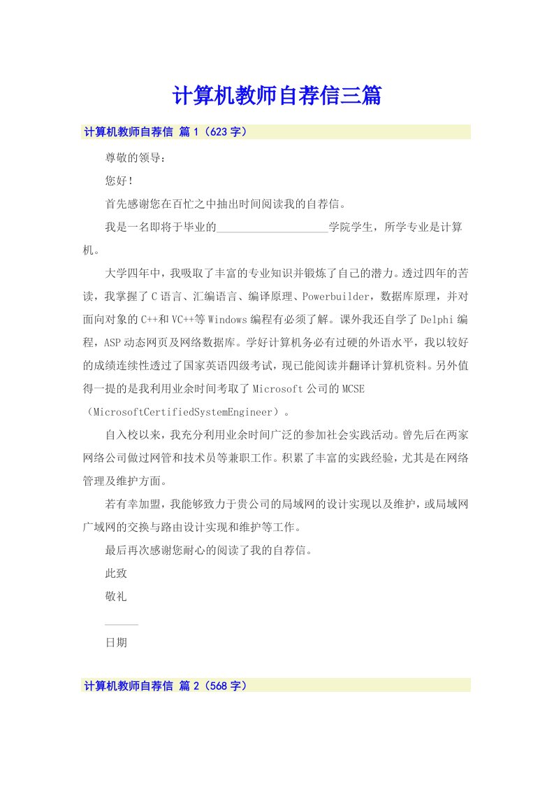 计算机教师自荐信三篇