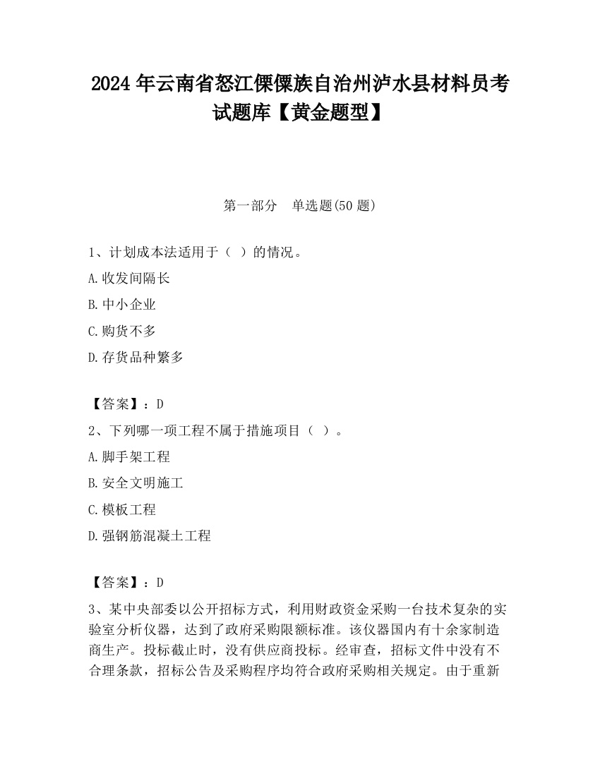 2024年云南省怒江傈僳族自治州泸水县材料员考试题库【黄金题型】