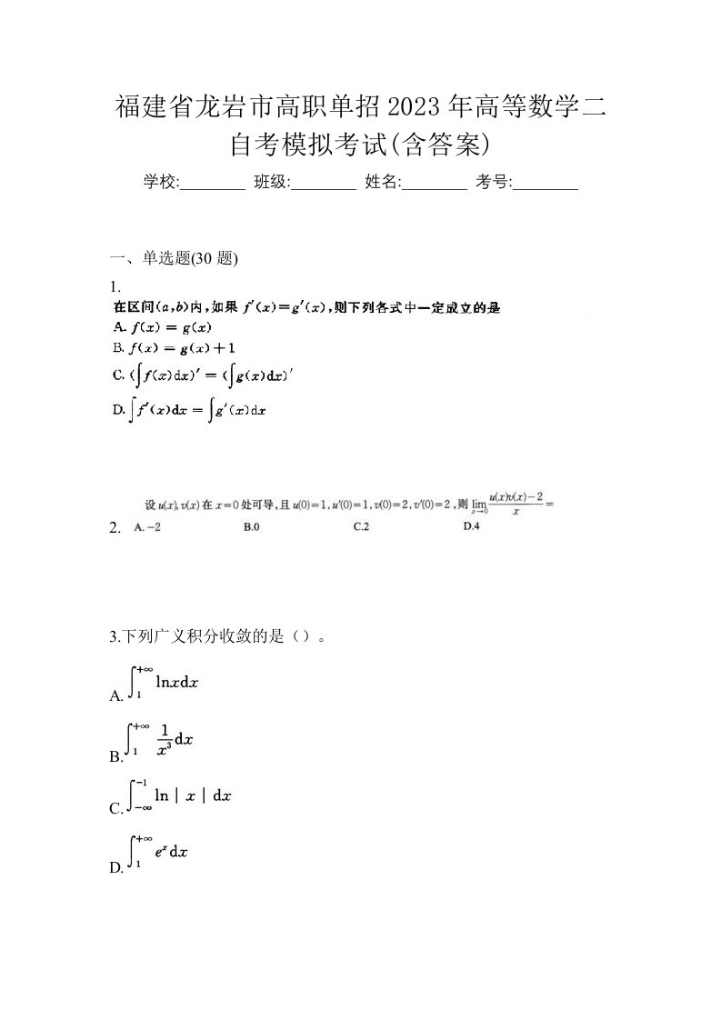 福建省龙岩市高职单招2023年高等数学二自考模拟考试含答案