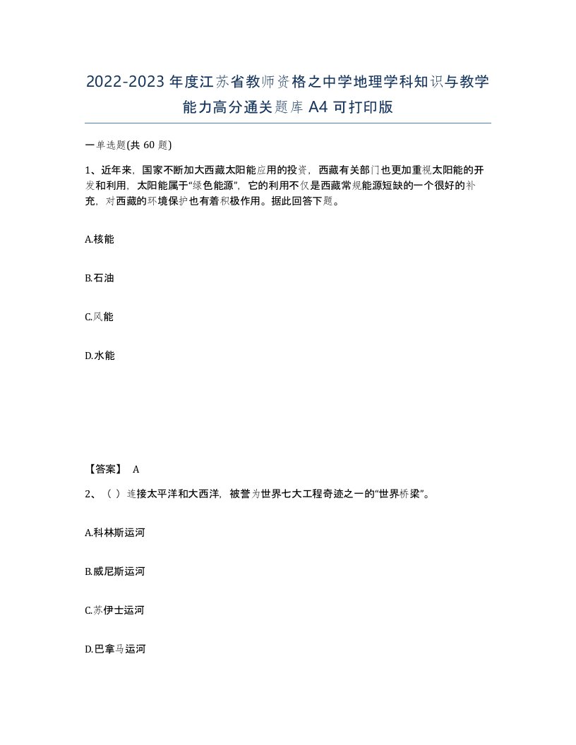 2022-2023年度江苏省教师资格之中学地理学科知识与教学能力高分通关题库A4可打印版