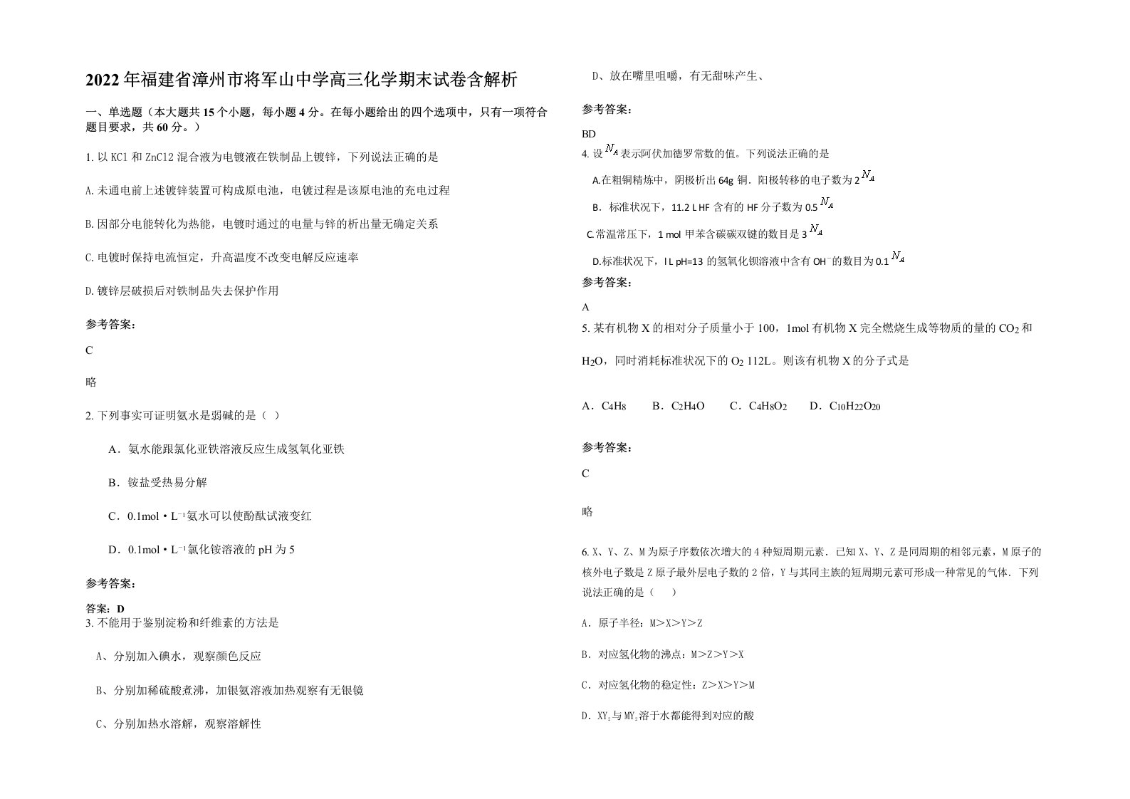 2022年福建省漳州市将军山中学高三化学期末试卷含解析