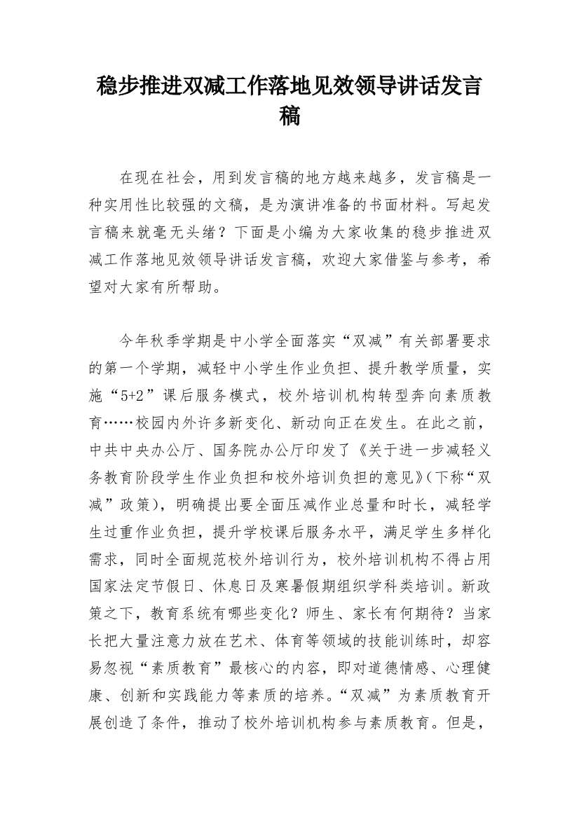 稳步推进双减工作落地见效领导讲话发言稿