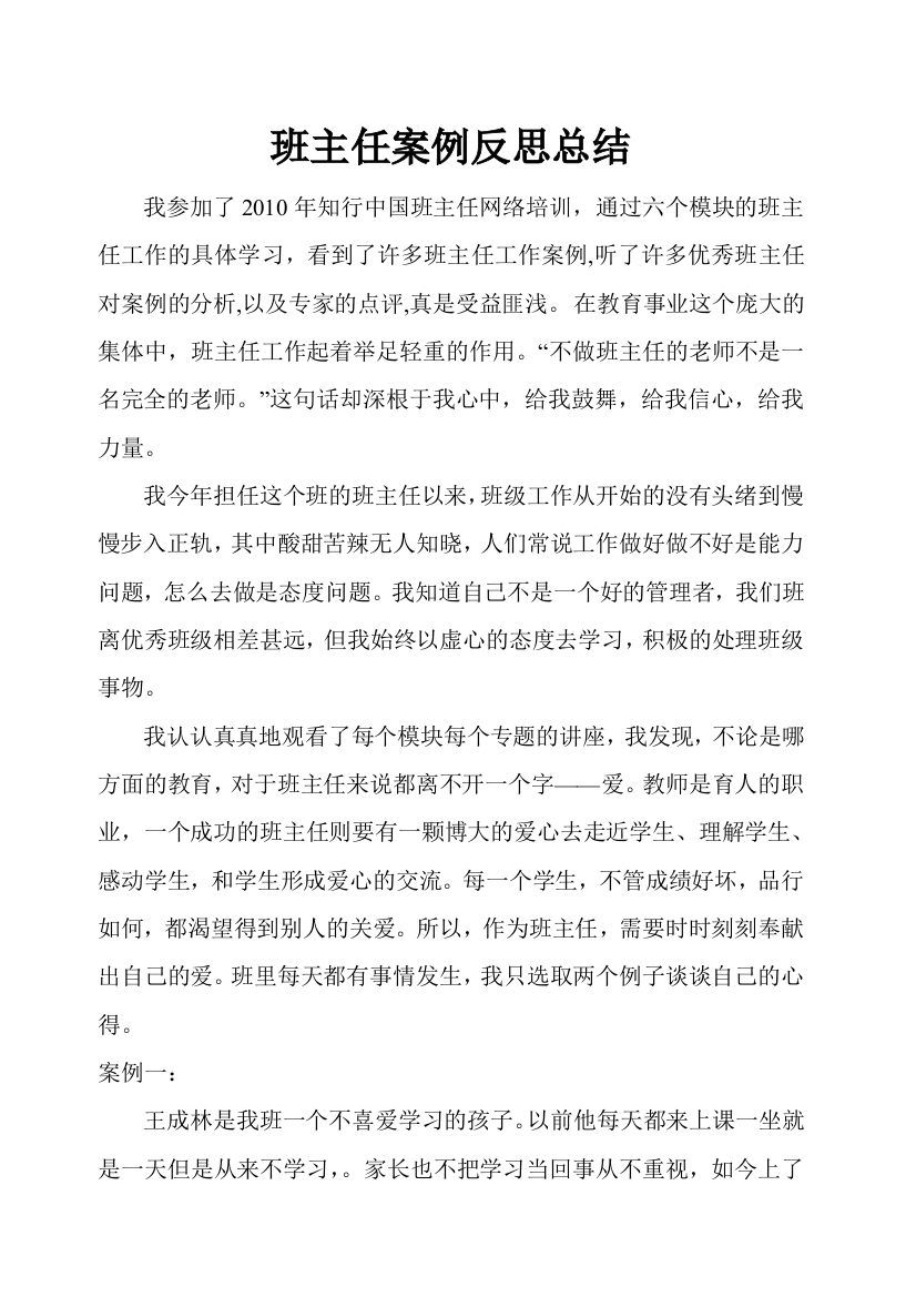 班主任案例分析反思总结