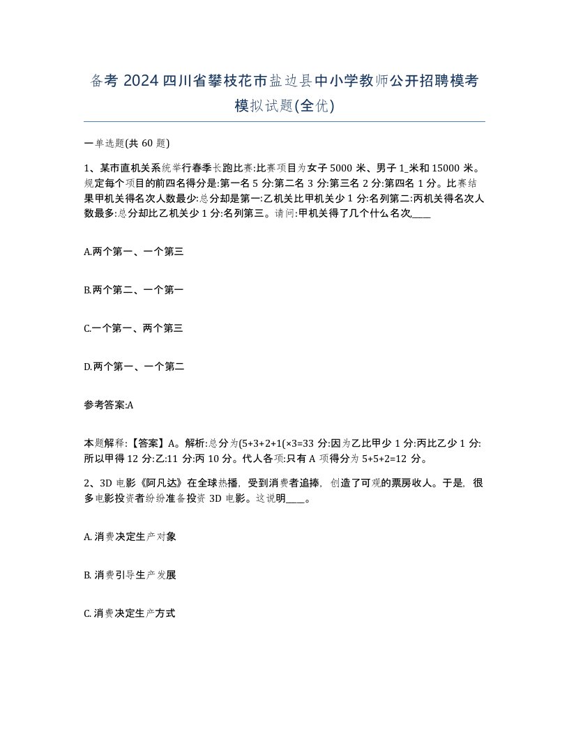 备考2024四川省攀枝花市盐边县中小学教师公开招聘模考模拟试题全优