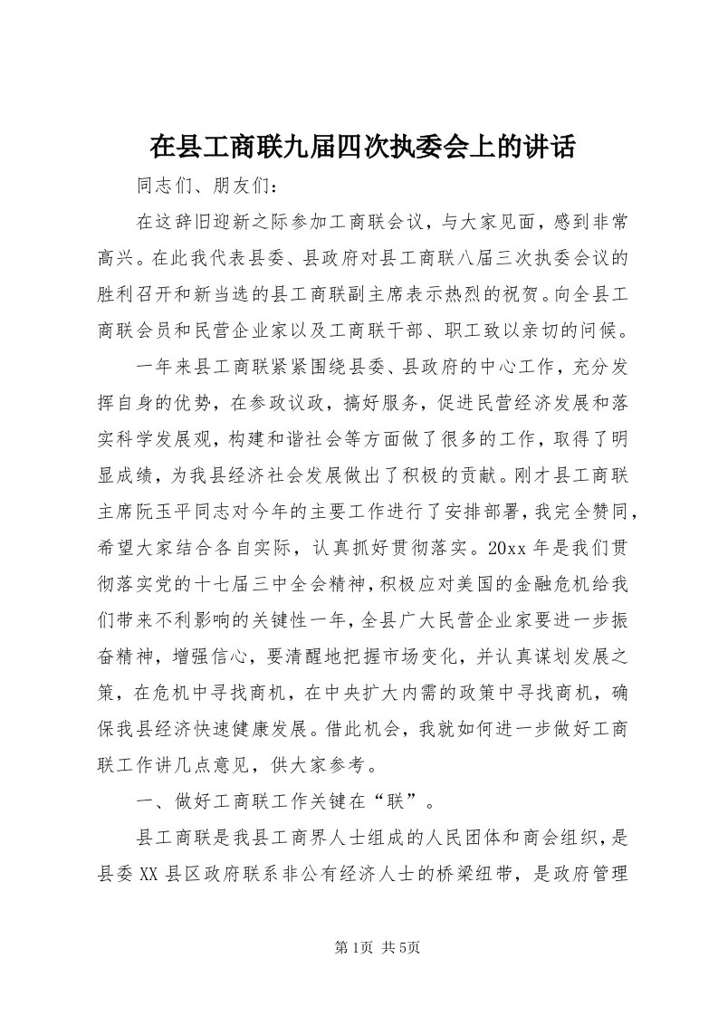 7在县工商联九届四次执委会上的致辞