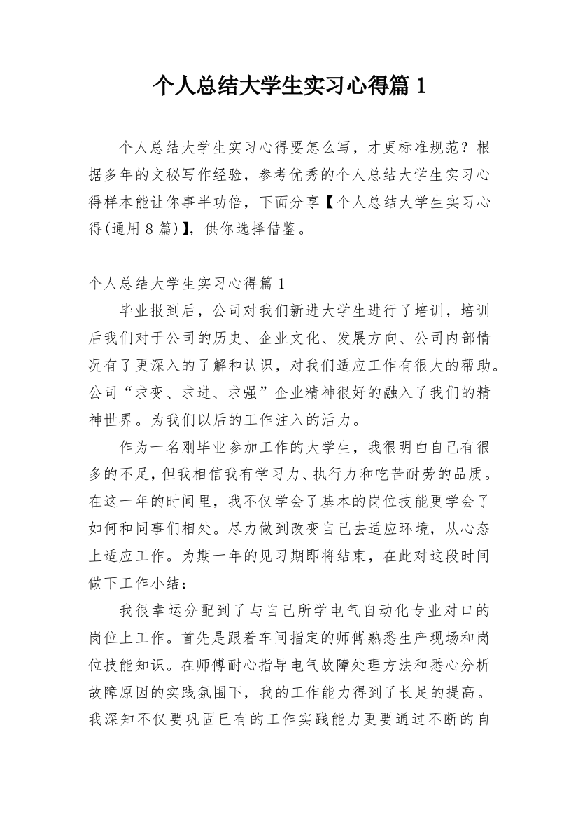 个人总结大学生实习心得篇1