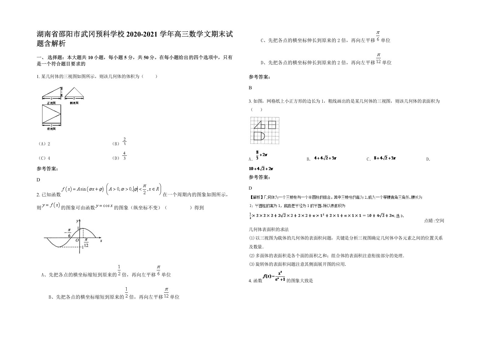 湖南省邵阳市武冈预科学校2020-2021学年高三数学文期末试题含解析