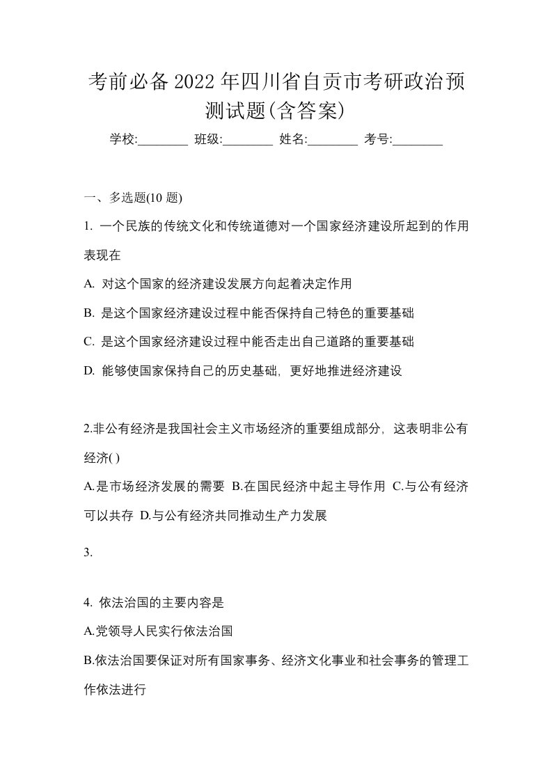 考前必备2022年四川省自贡市考研政治预测试题含答案