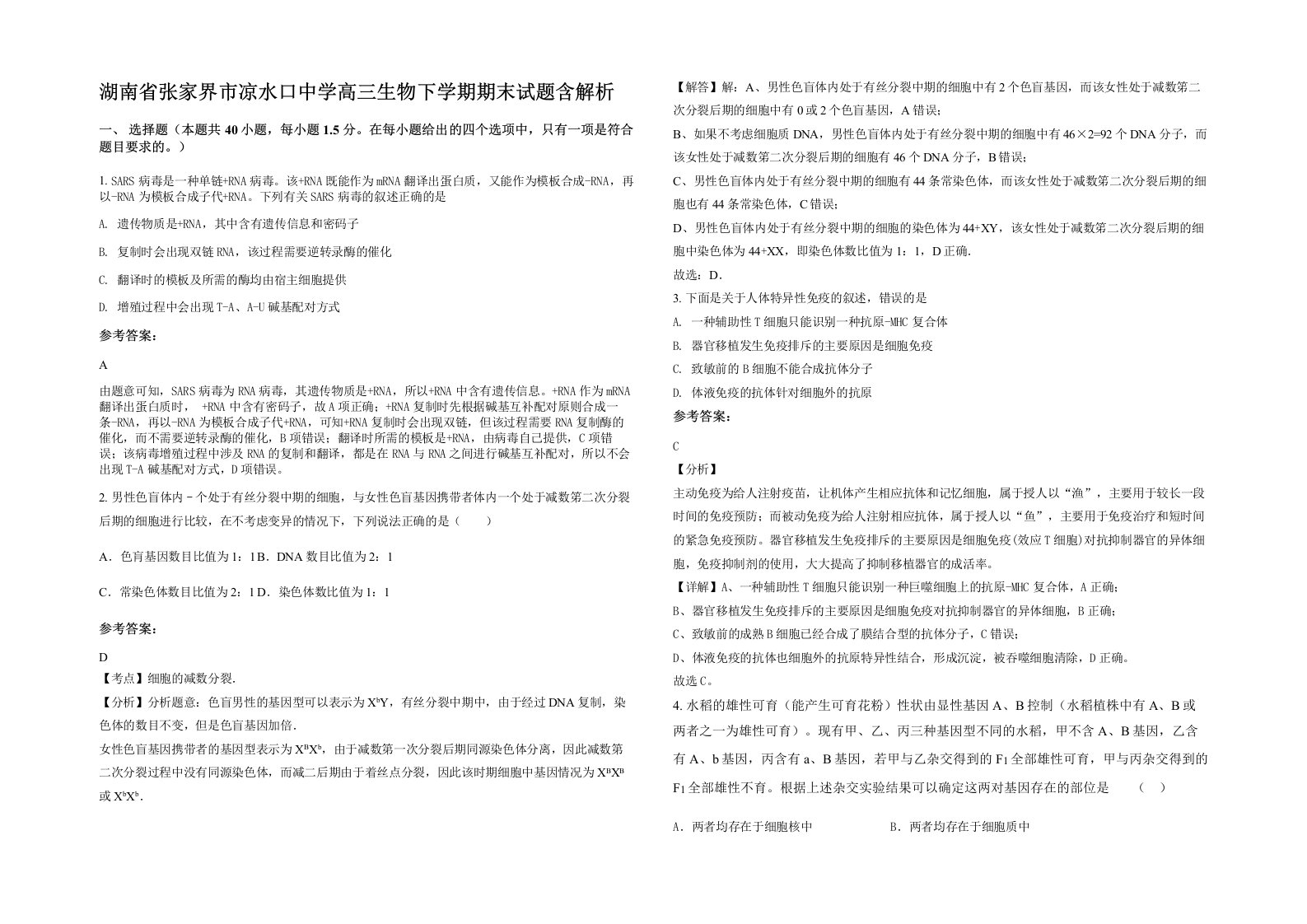 湖南省张家界市凉水口中学高三生物下学期期末试题含解析