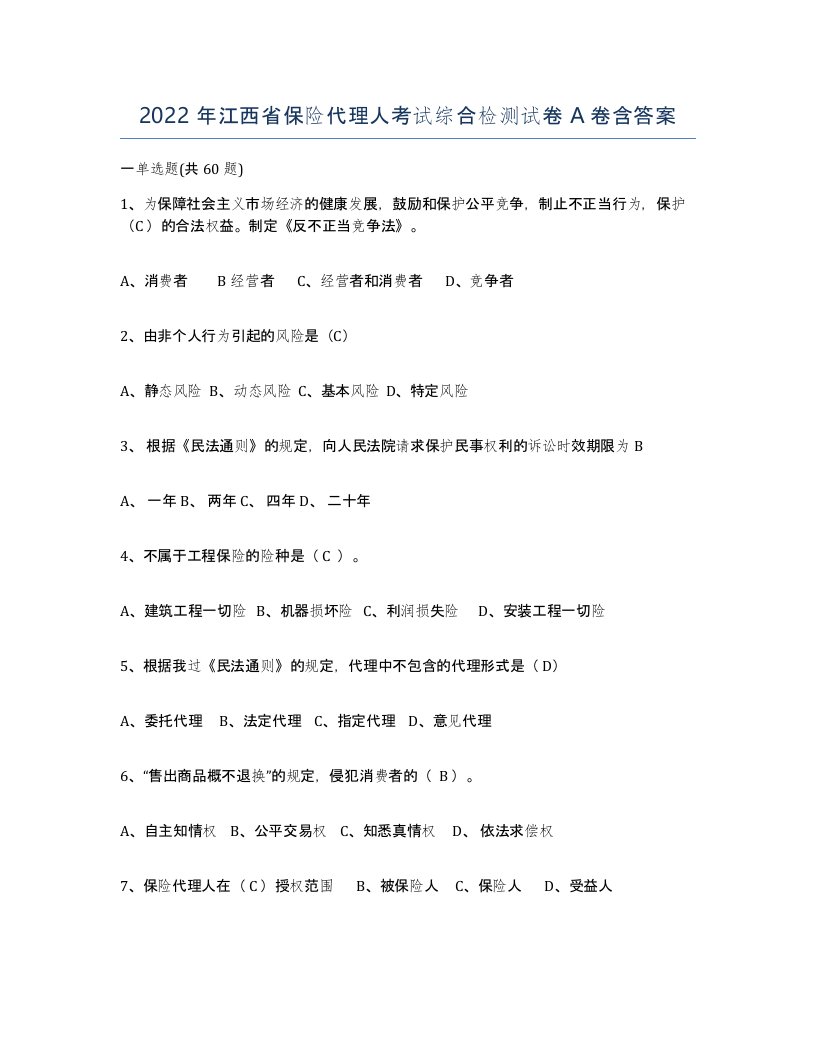 2022年江西省保险代理人考试综合检测试卷A卷含答案