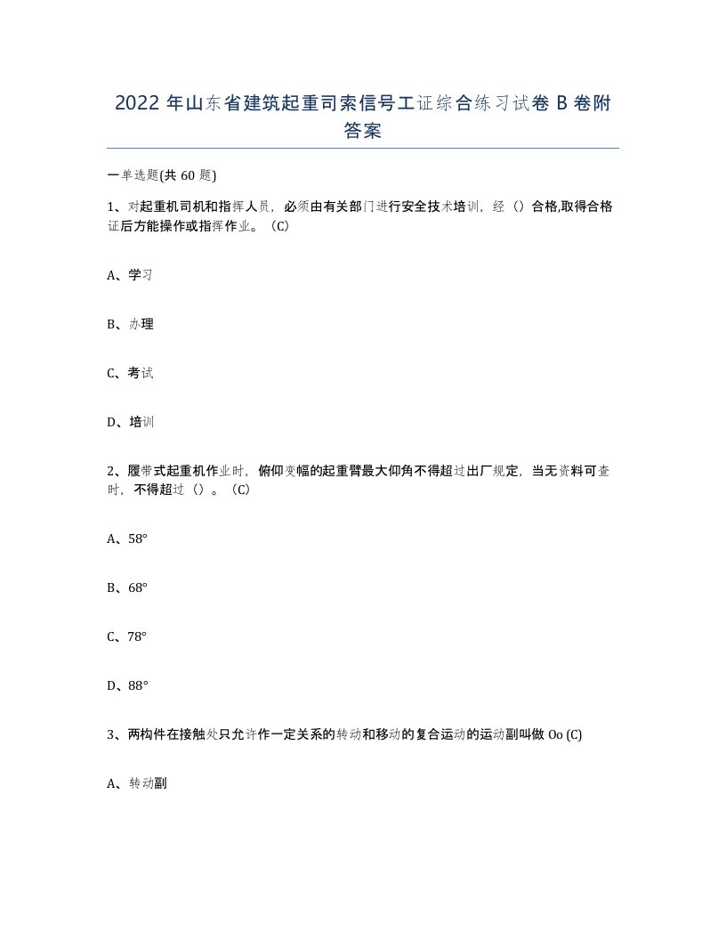 2022年山东省建筑起重司索信号工证综合练习试卷B卷附答案