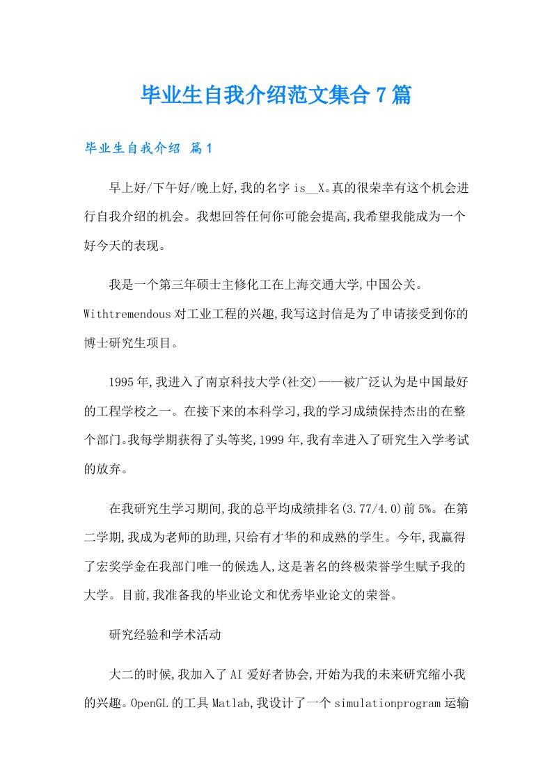 毕业生自我介绍范文集合7篇