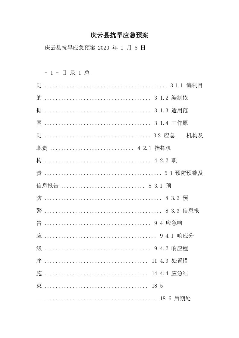 2021年庆云县抗旱应急预案