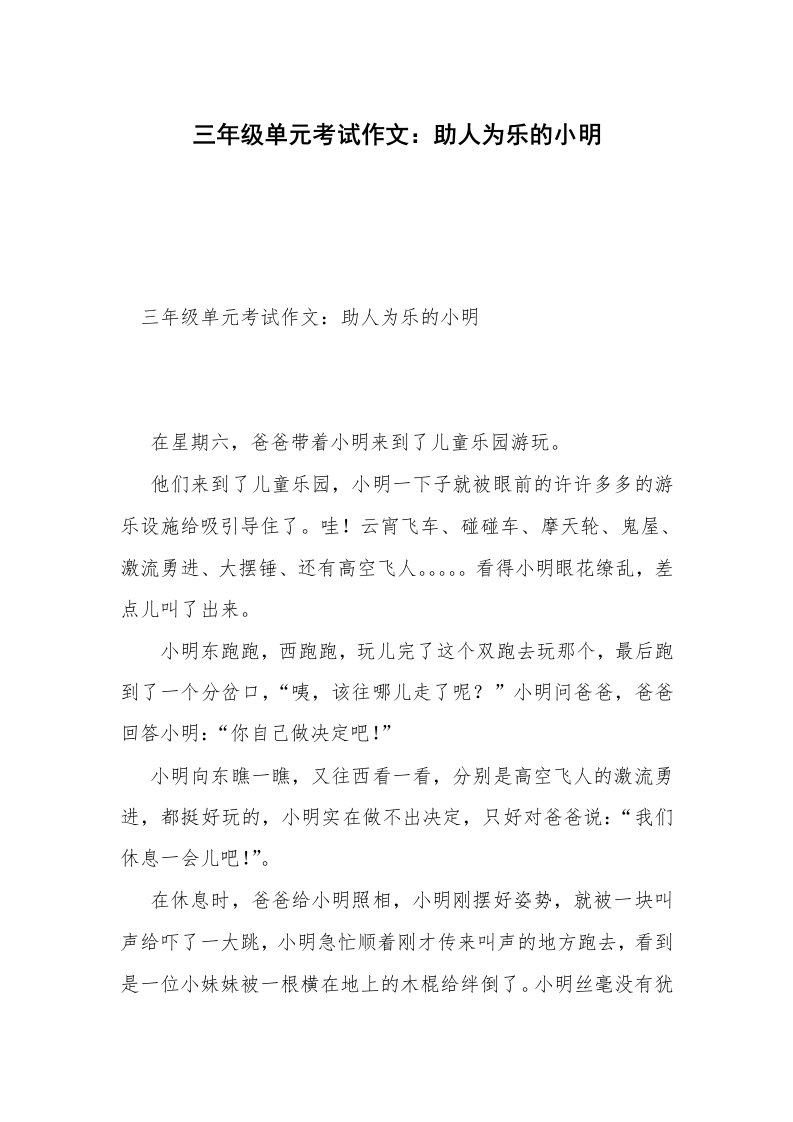 三年级单元考试作文：助人为乐的小明