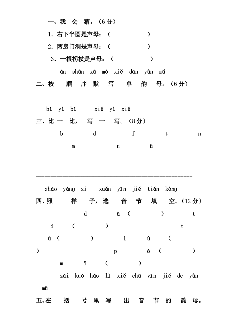 一年级语文拼音试题