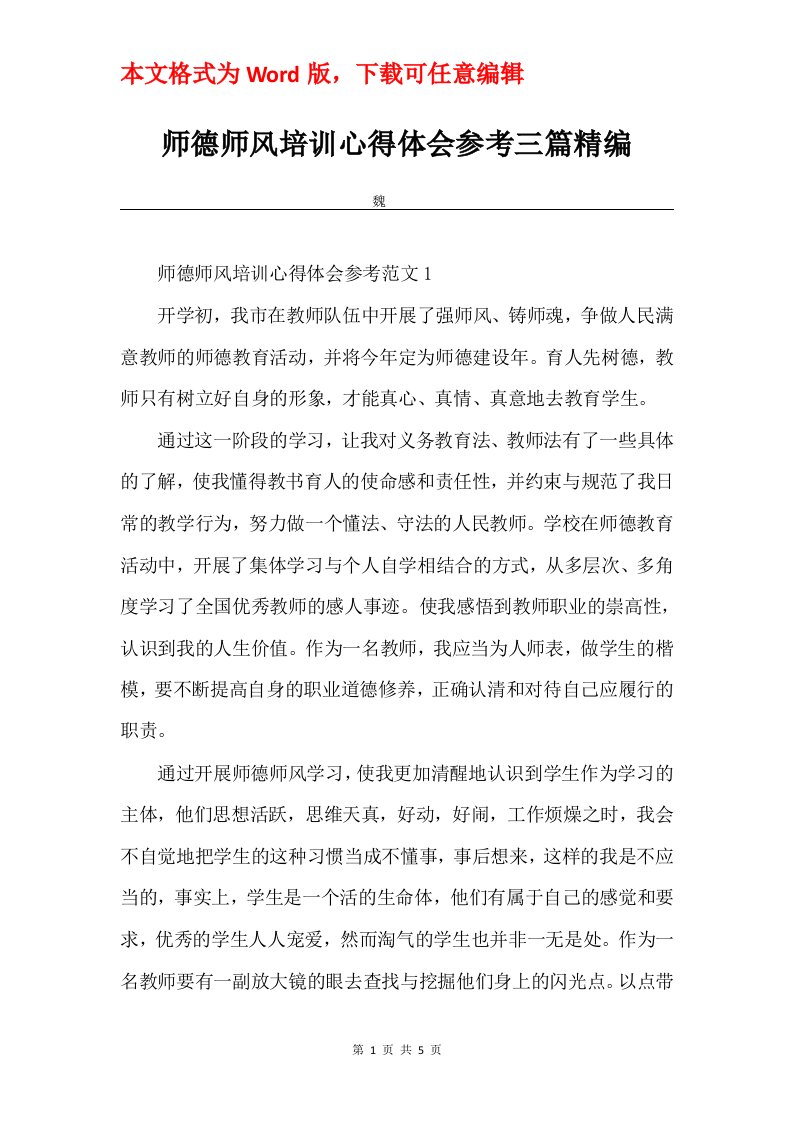 师德师风培训心得体会参考三篇精编