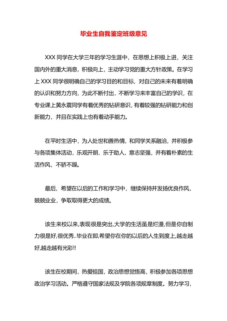 毕业生自我鉴定班级意见