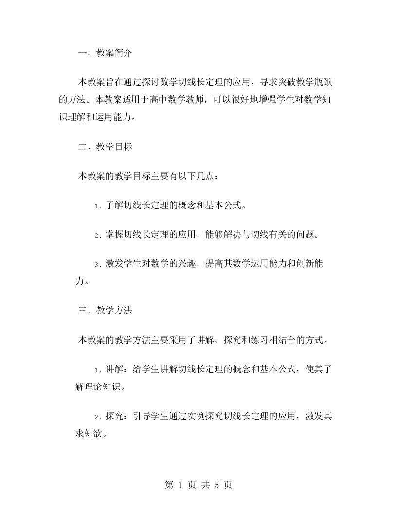 如何利用数学切线长定理打破教学瓶颈的教案