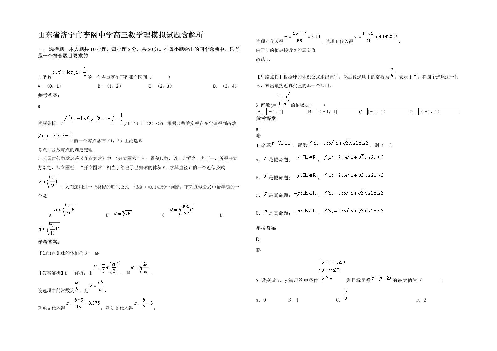 山东省济宁市李阁中学高三数学理模拟试题含解析