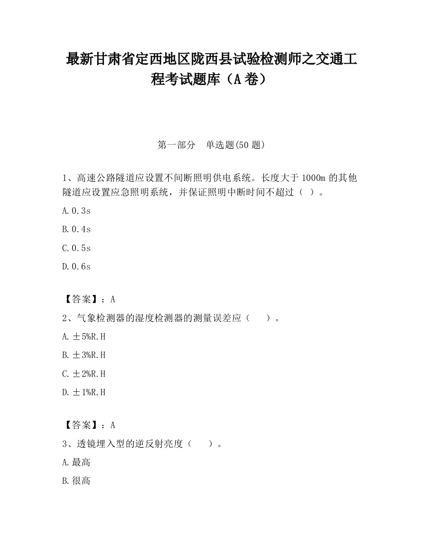 最新甘肃省定西地区陇西县试验检测师之交通工程考试题库（A卷）