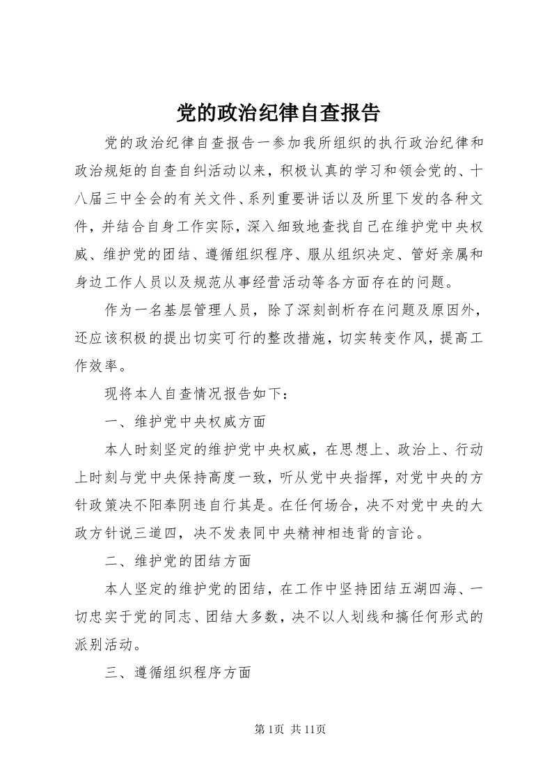 党的政治纪律自查报告