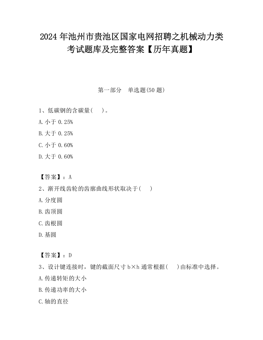 2024年池州市贵池区国家电网招聘之机械动力类考试题库及完整答案【历年真题】