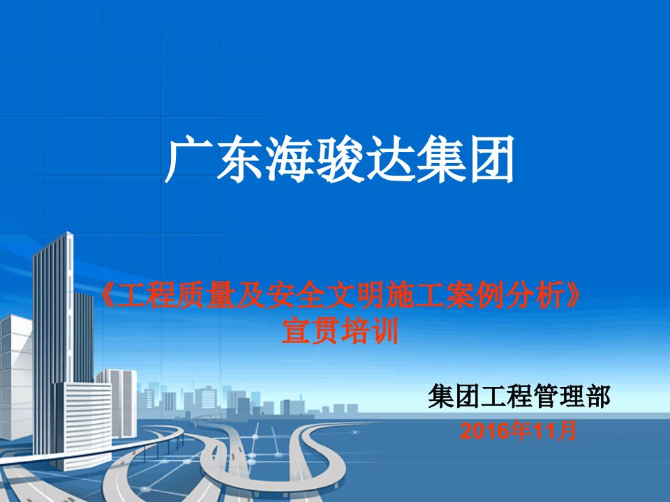 海骏达集团《工程质量、安全文明施工案例分析》ppt培训教案(11月版)