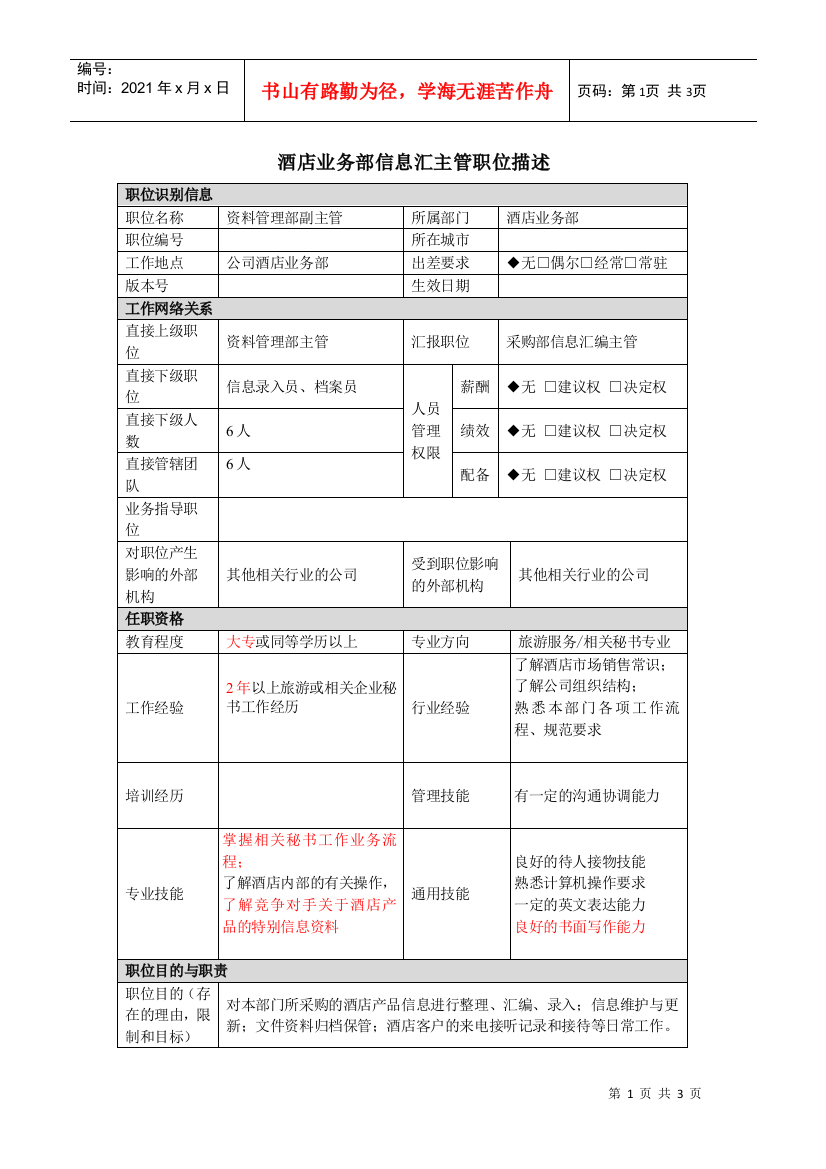 酒店业务部信息汇主管岗位说明书