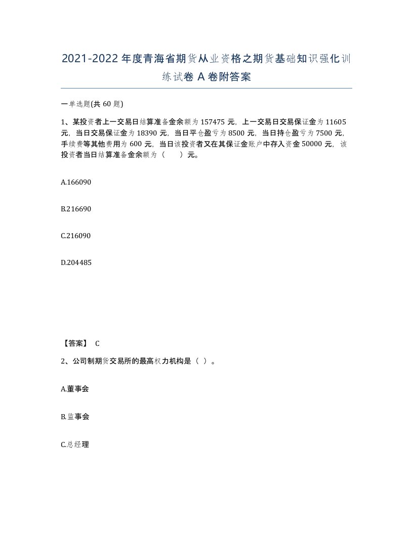 2021-2022年度青海省期货从业资格之期货基础知识强化训练试卷A卷附答案