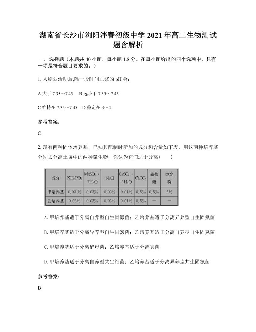 湖南省长沙市浏阳泮春初级中学2021年高二生物测试题含解析