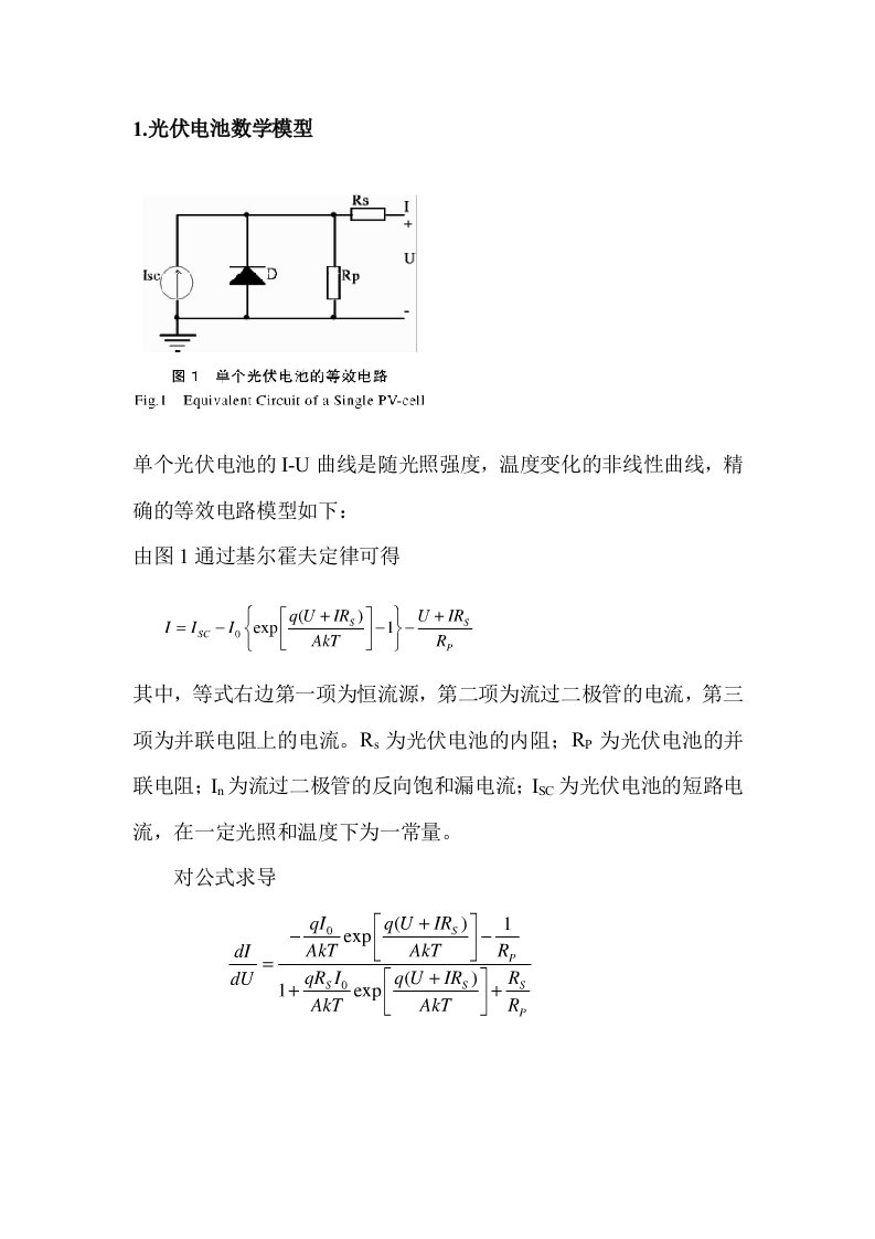 光伏串并联后的数学模型