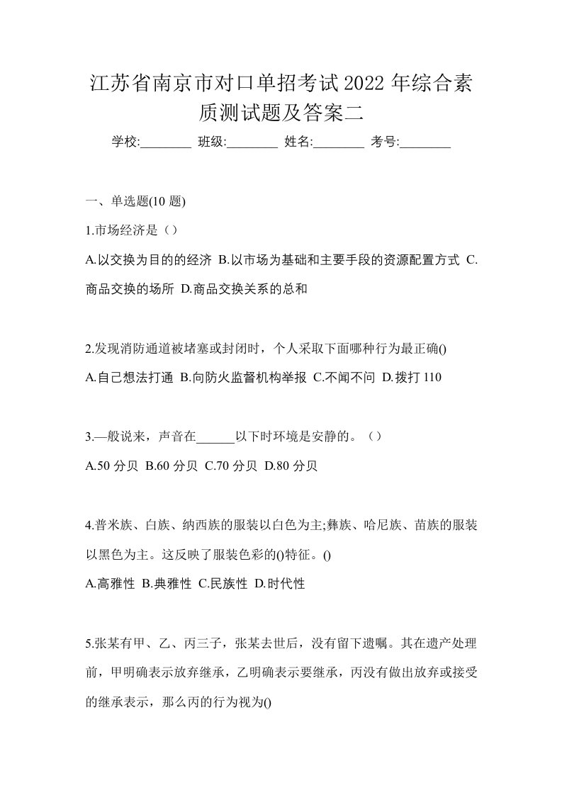 江苏省南京市对口单招考试2022年综合素质测试题及答案二