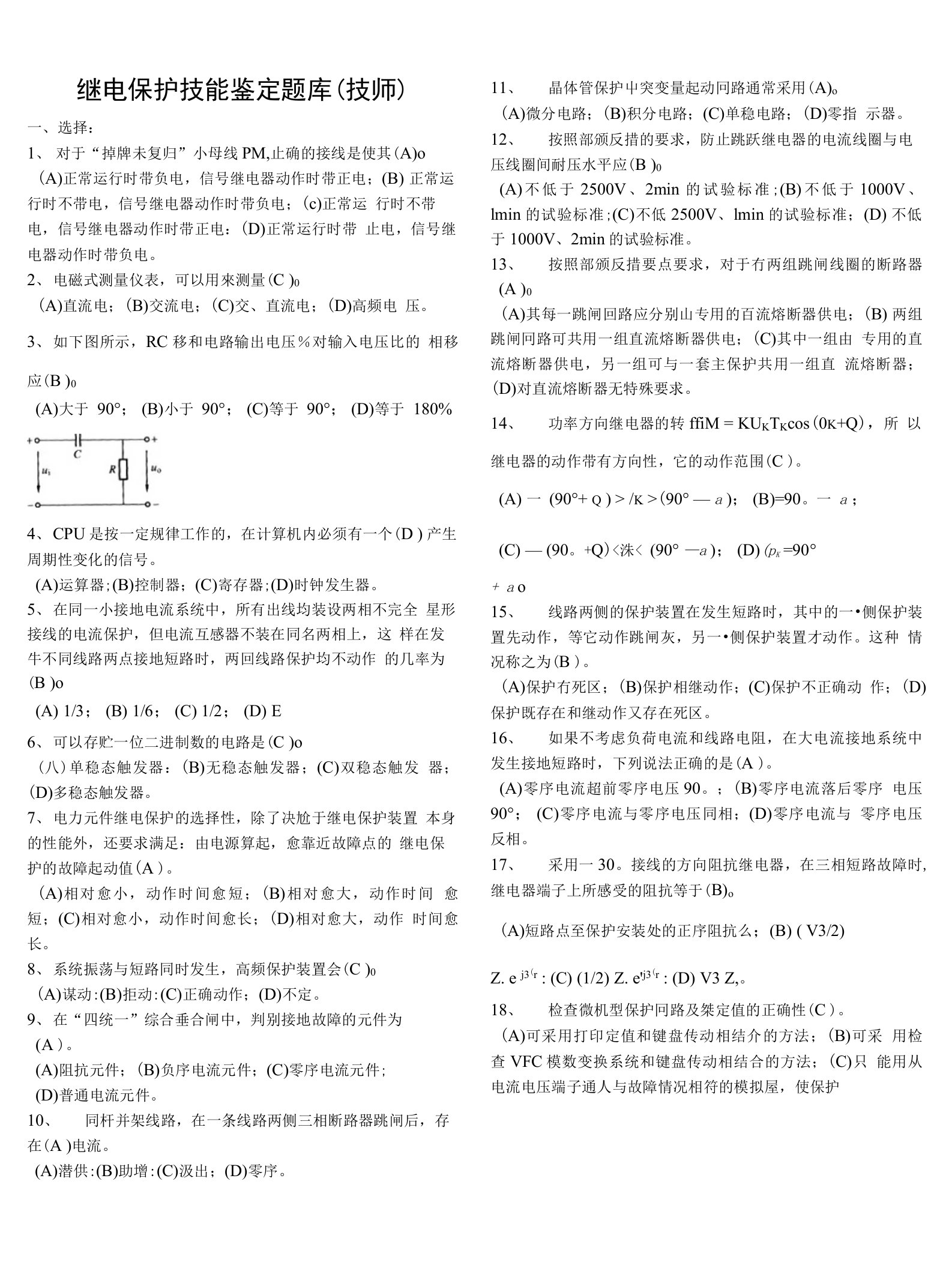 继电保护技师技能鉴定题库