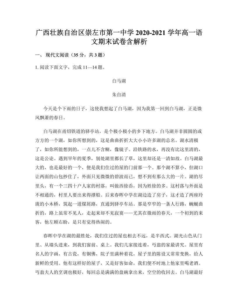 广西壮族自治区崇左市第一中学2020-2021学年高一语文期末试卷含解析