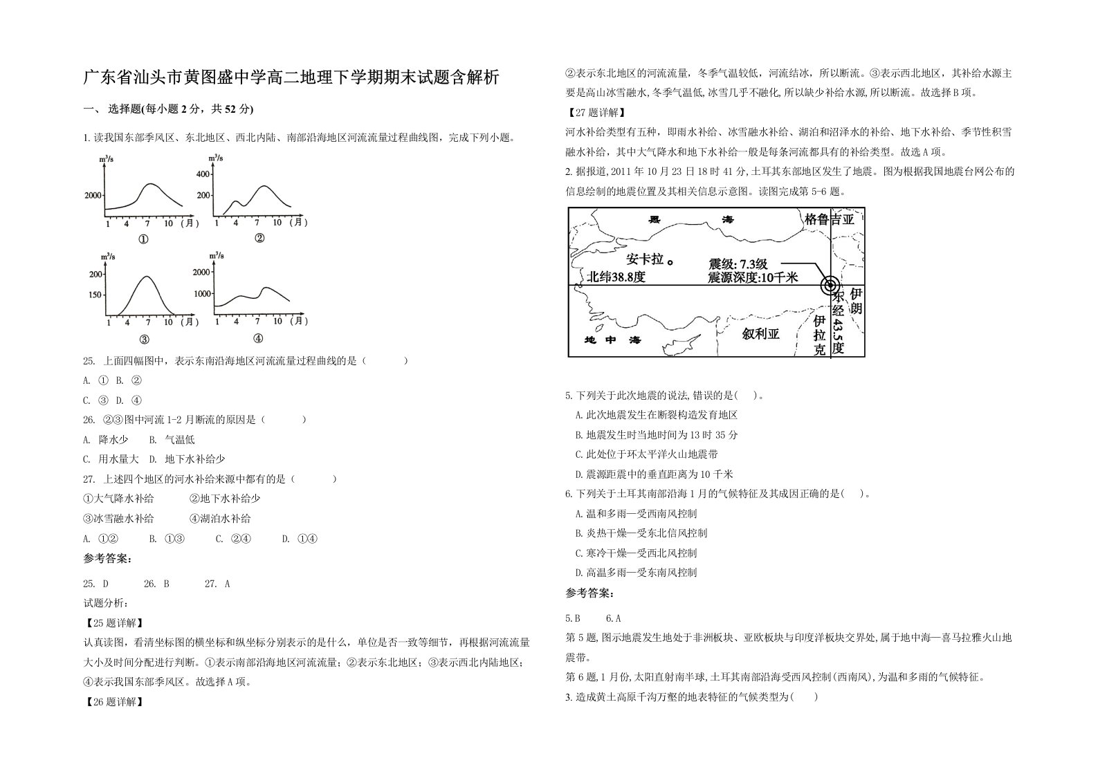 广东省汕头市黄图盛中学高二地理下学期期末试题含解析