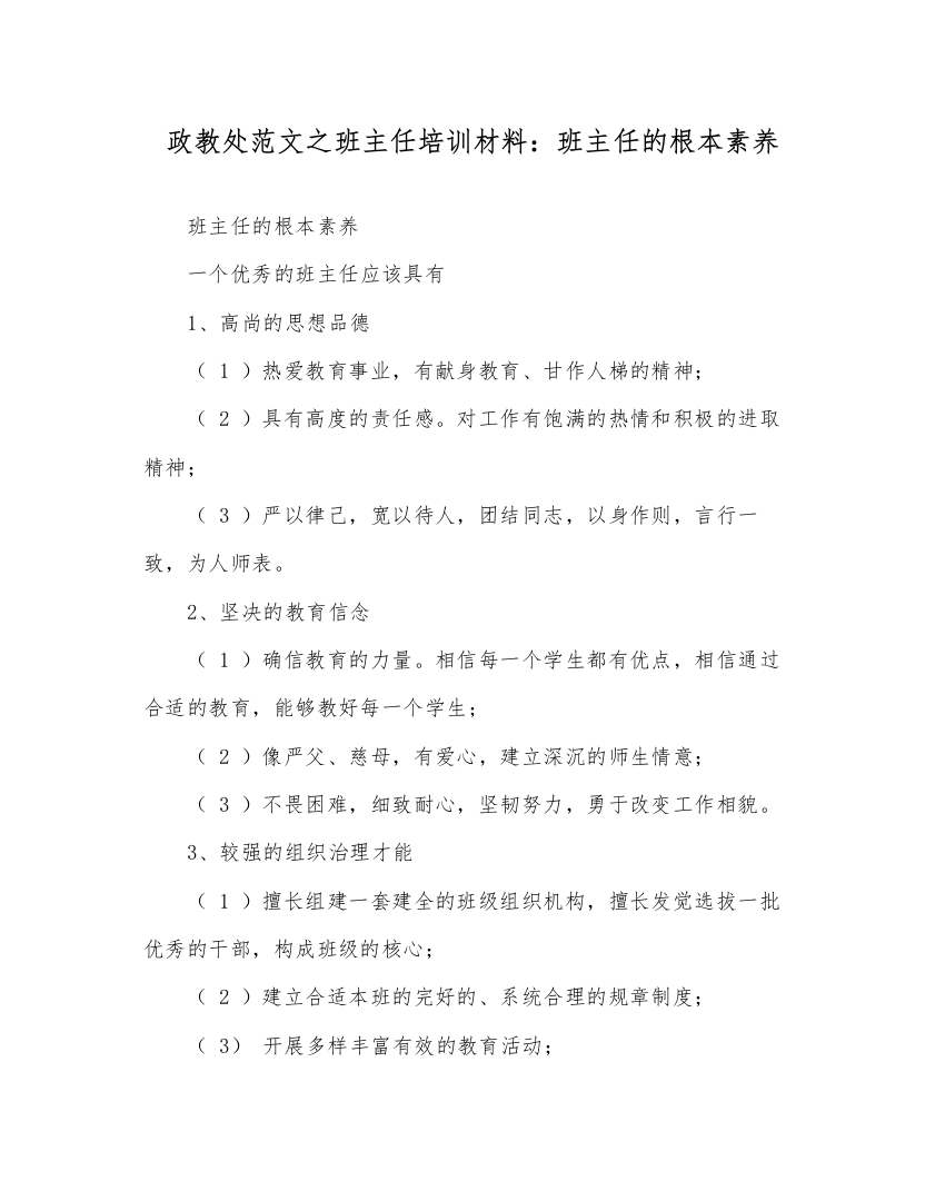 【精编】政教处范文班主任培训材料班主任的基本素质