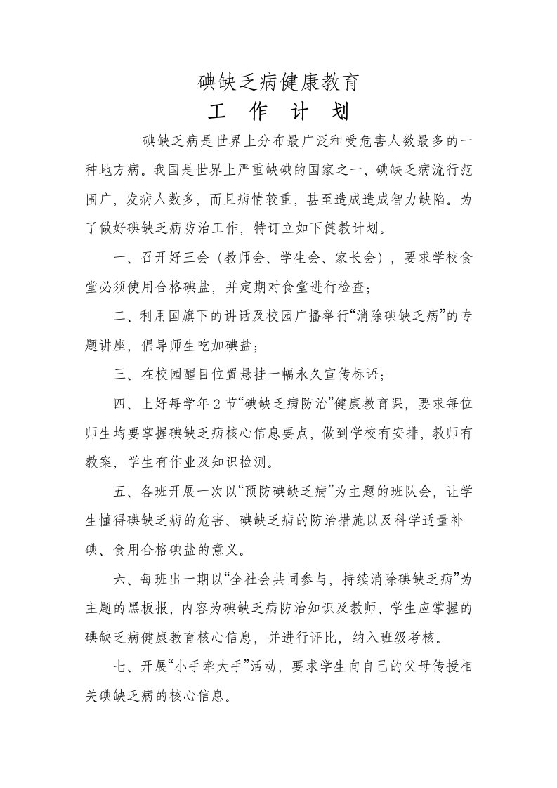 碘缺乏病防治健康教育工作计划(1)