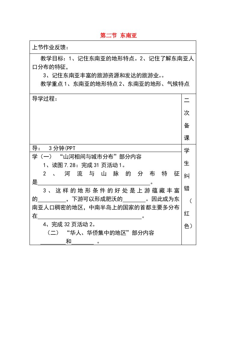 七年级地理下册72东南亚教案2新版新人教版