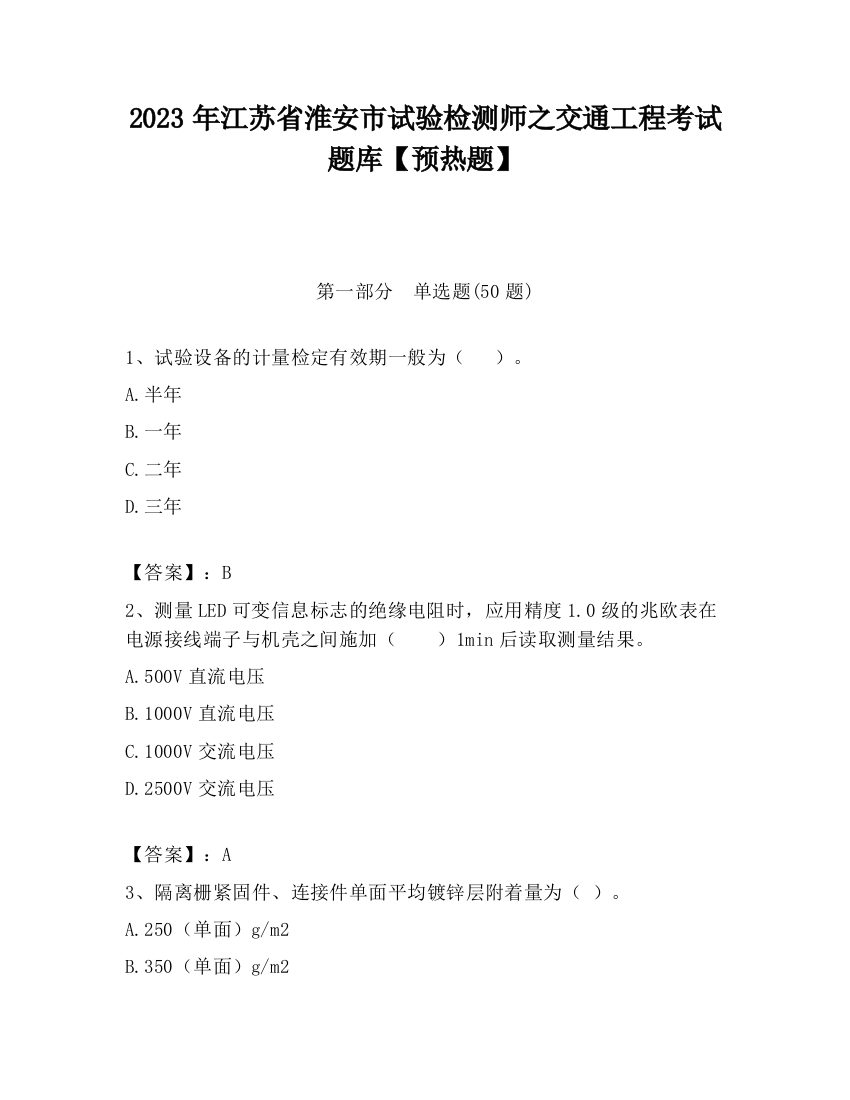 2023年江苏省淮安市试验检测师之交通工程考试题库【预热题】