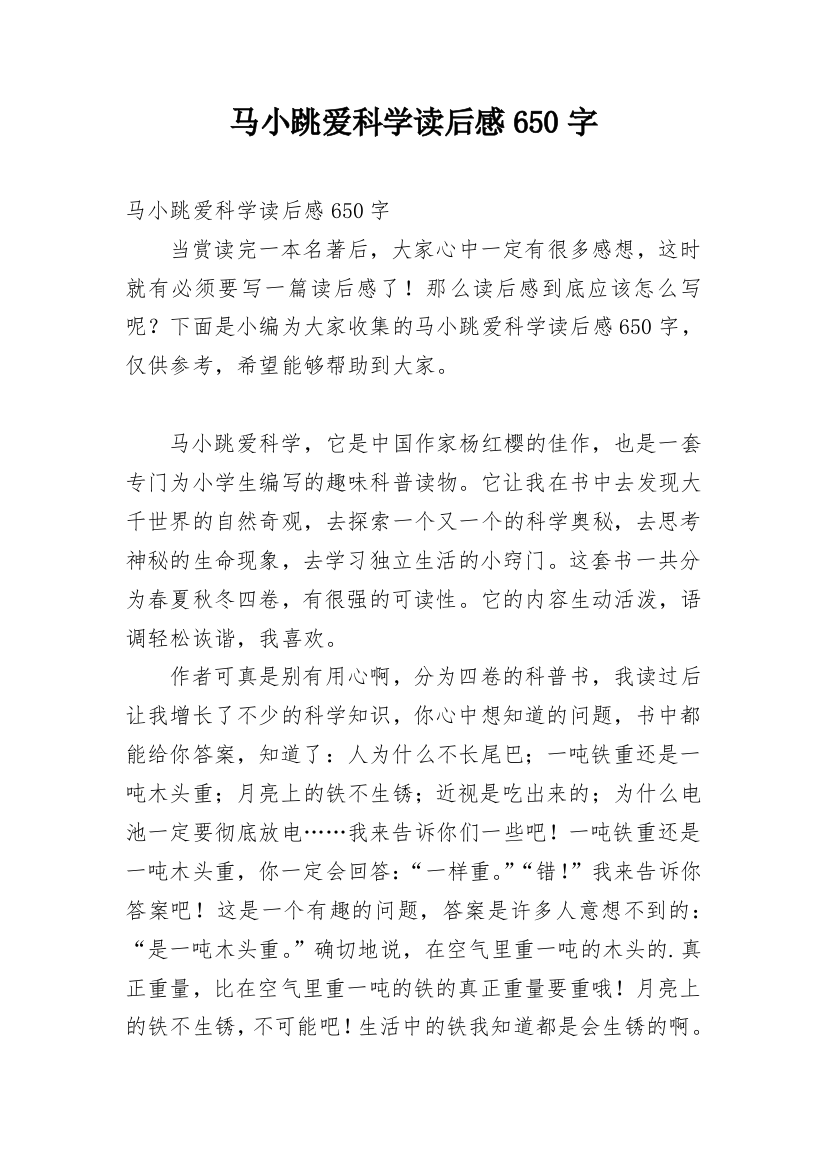 马小跳爱科学读后感650字