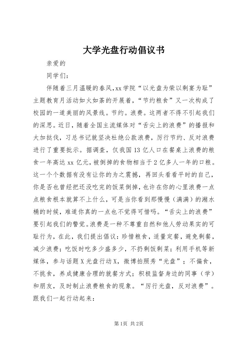 大学光盘行动倡议书