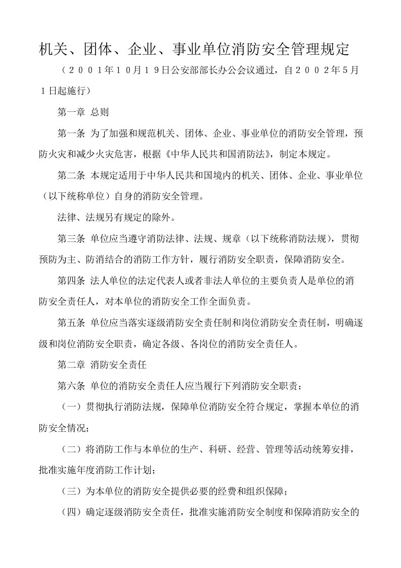 事业单位消防安全管理规定(2)