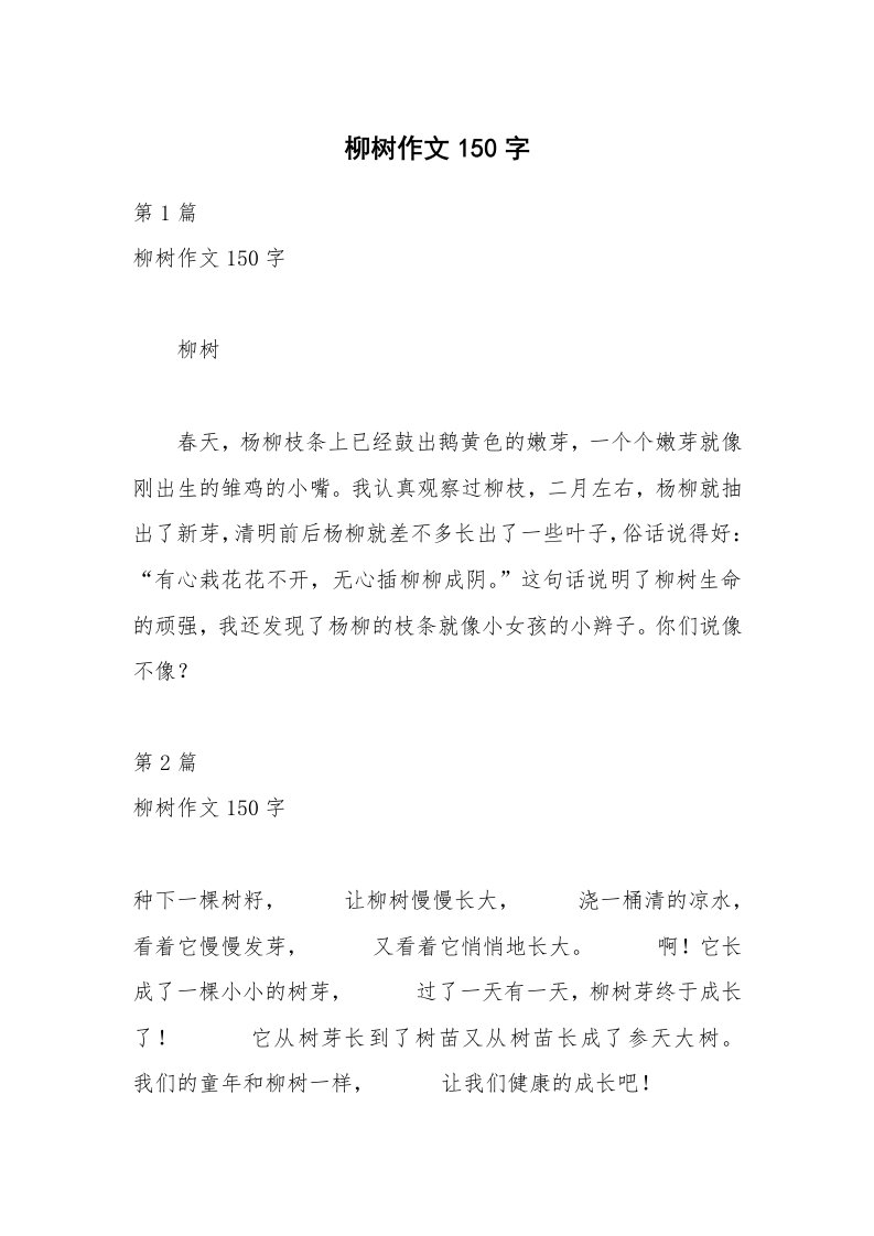 柳树作文150字