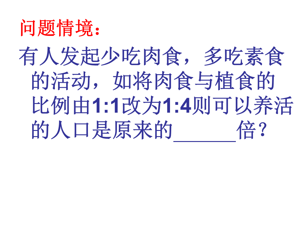 复习：生态系统的物质循环和能量流动