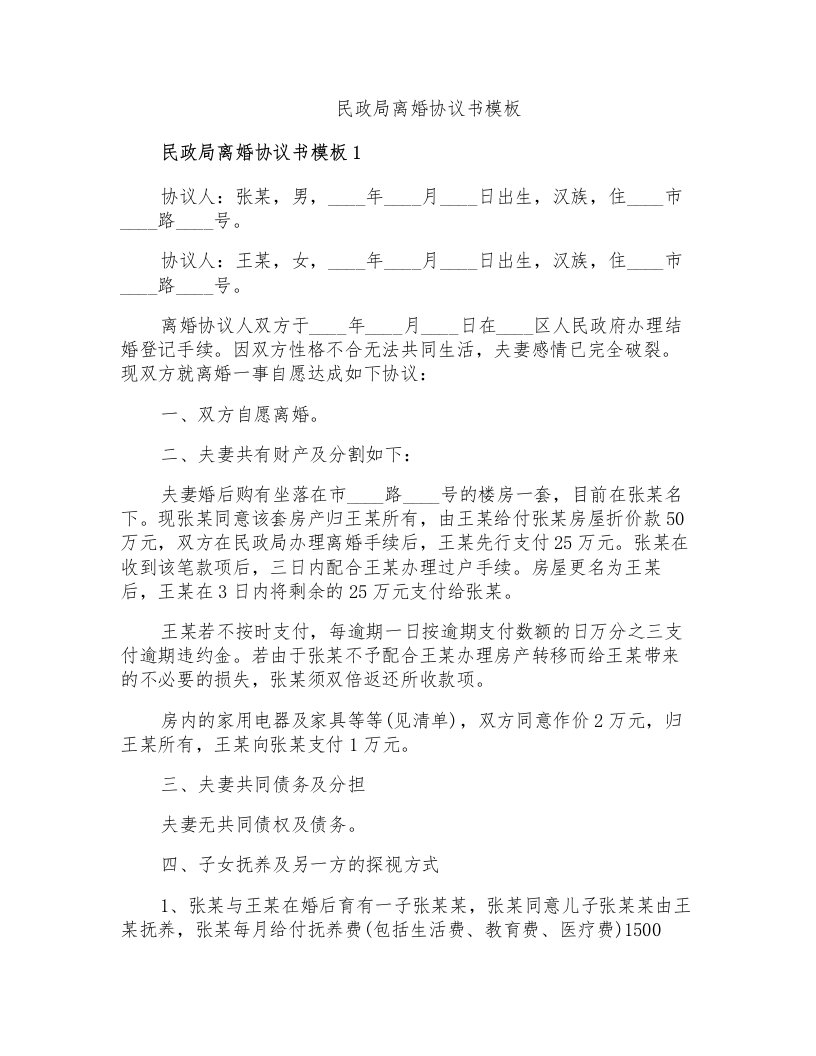 民政局离婚协议书模板