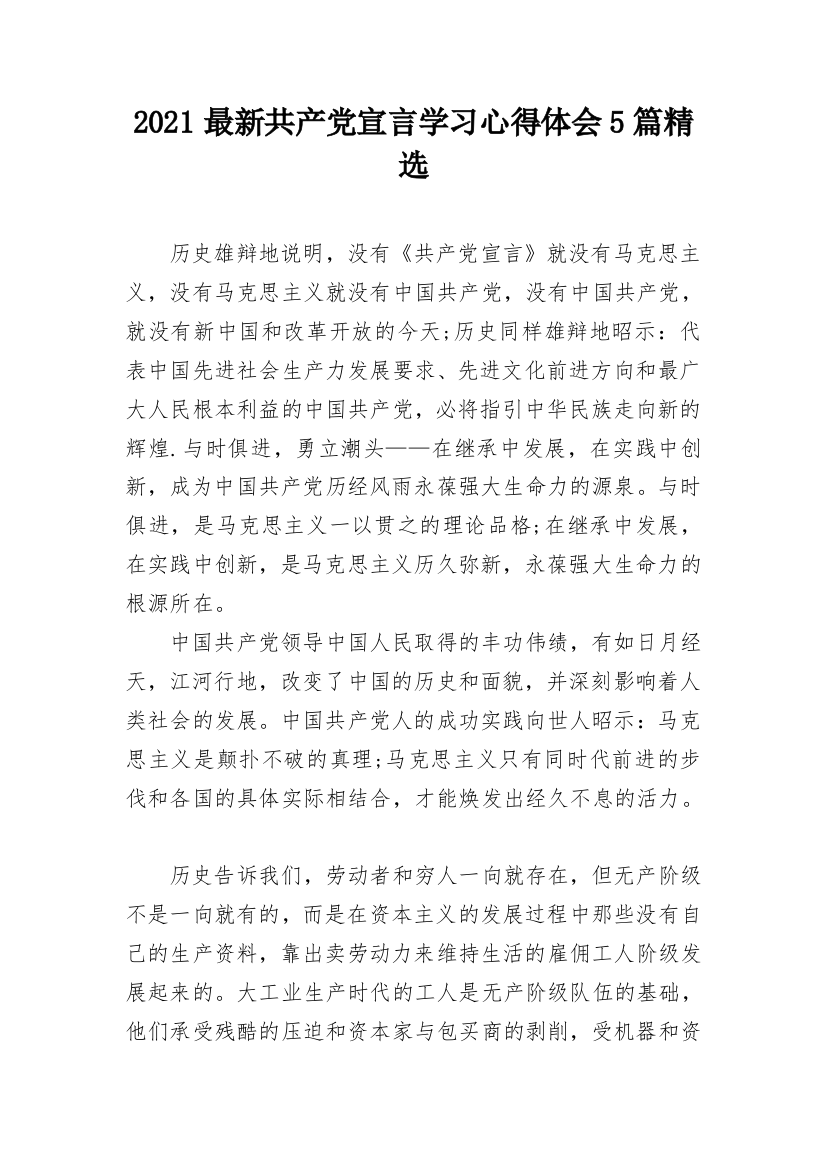 2021最新共产党宣言学习心得体会5篇精选_1