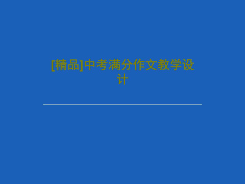 [精品]中考满分作文教学设计共48页PPT