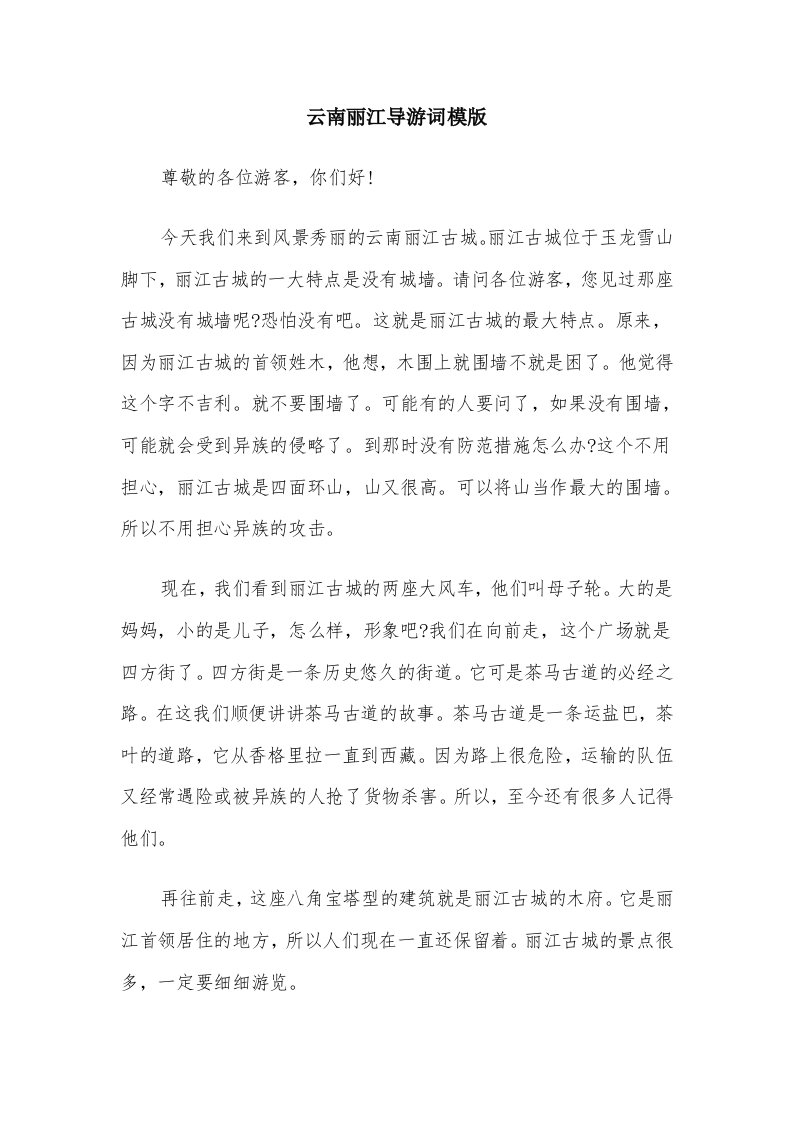 云南丽江导游词模版