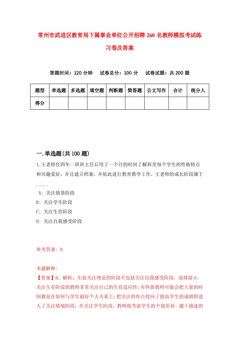 常州市武进区教育局下属事业单位公开招聘260名教师模拟考试练习卷及答案第4版