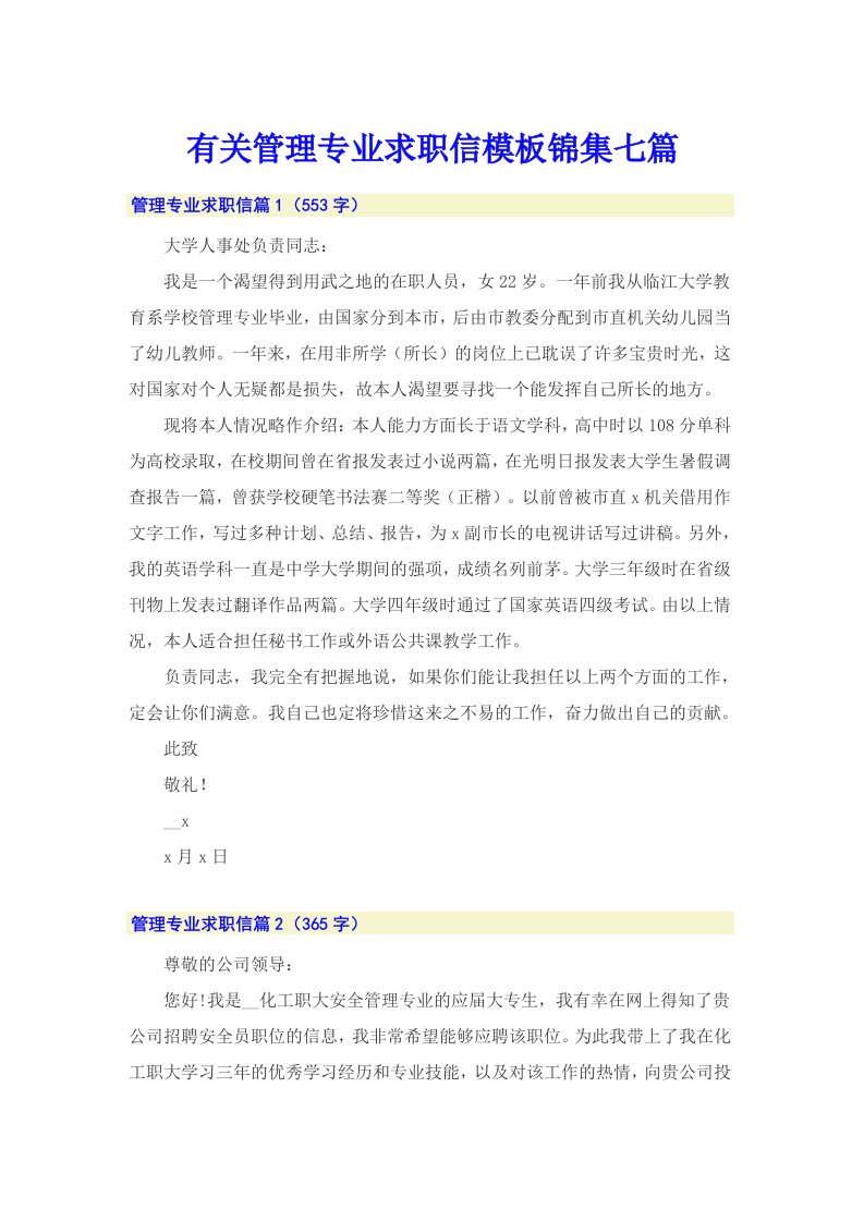 有关管理专业求职信模板锦集七篇